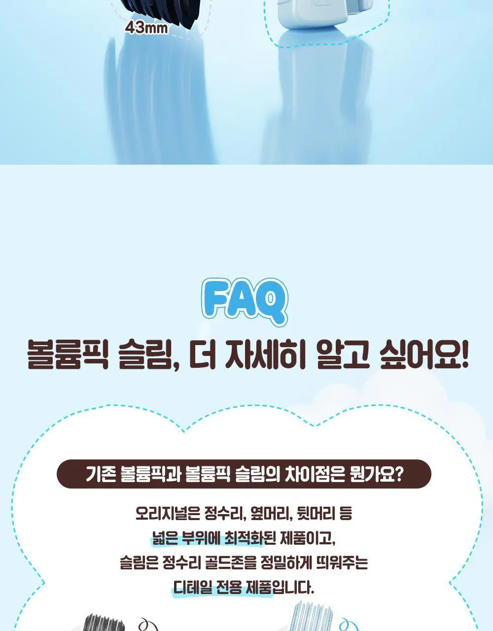 [NEW/뿌리볼륨] 다슈 데일리 볼륨픽 슬림 기획(+픽서 30ml) 상세페이지 13